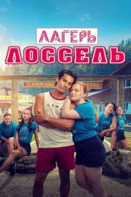 Смотреть онлайн Лагерь Лоссель
