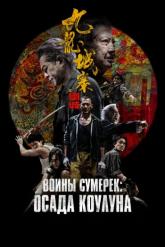 Смотреть онлайн Воины сумерек: Осада Коулуна (2024)
