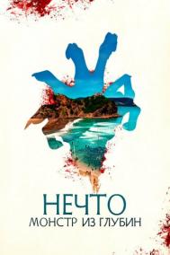 Смотреть онлайн Нечто. Монстр из глубин