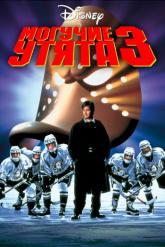 Смотреть онлайн Могучие утята 3 (1996)