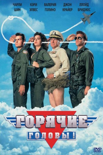 Горячие головы смотреть онлайн в HD 1080 720