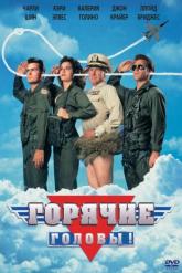 Смотреть онлайн Горячие головы (1991)