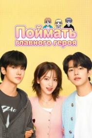 Смотреть онлайн Поймать главного героя