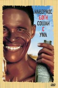 Смотреть онлайн Боги, наверное, сошли с ума