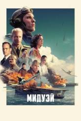 Смотреть онлайн Мидуэй (2019)