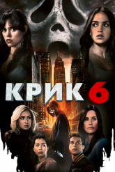 Смотреть онлайн Крик 6 (2023)