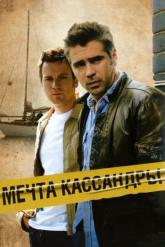 Смотреть онлайн Мечта Кассандры (2007)