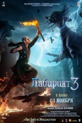 Смотреть онлайн Лабиринт 3 (2024)