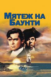 Смотреть онлайн Мятеж на Баунти (1935)