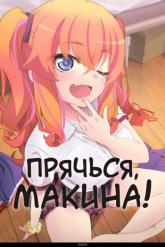 Смотреть онлайн Прячься, Макина! (2025)