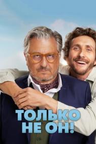 Смотреть онлайн Только не он!