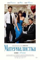 Смотреть онлайн Материалистка (2025)