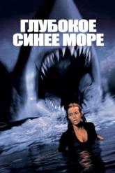 Смотреть онлайн Глубокое синее море (1999)