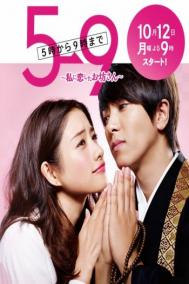 Смотреть онлайн С пяти до девяти