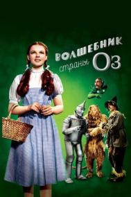 Смотреть онлайн Волшебник страны Оз