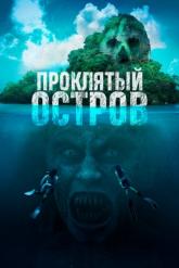 Смотреть онлайн Проклятый остров (2023)