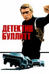 Смотреть онлайн Детектив Буллитт (1968)