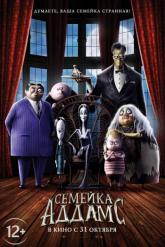 Смотреть онлайн Семейка Аддамс (2019)