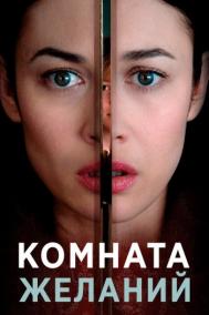 Смотреть онлайн Комната желаний
