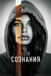 Смотреть онлайн Сбой сознания (2022)