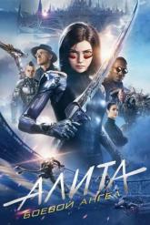 Смотреть онлайн Алита: Боевой ангел (2019)