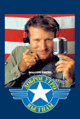 Смотреть онлайн Доброе утро, Вьетнам (1987)