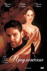 Смотреть онлайн Предложение (1998)