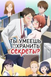 Смотреть онлайн Ты умеешь хранить секреты? (2025)