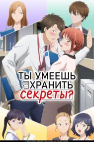 Смотреть онлайн Ты умеешь хранить секреты?