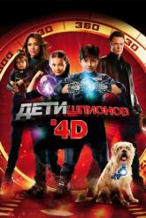 Смотреть онлайн Дети шпионов 4D (2011)