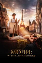Смотреть онлайн Моди: Три дня на крыльях безумия (2024)