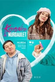 Смотреть онлайн Красавица и Нурдаулет