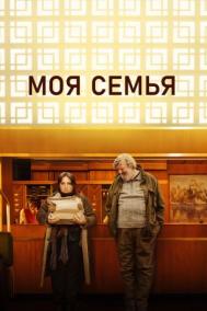 Смотреть онлайн Моя семья