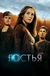 Смотреть онлайн Гостья (2013)