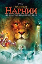 Смотреть онлайн Хроники Нарнии: Лев, колдунья и волшебный шкаф (2005)