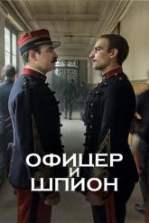 Смотреть онлайн Офицер и шпион (2019)