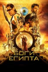 Смотреть онлайн Боги Египта (2016)