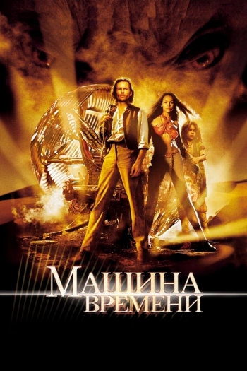 Машина времени смотреть онлайн в HD 1080 720