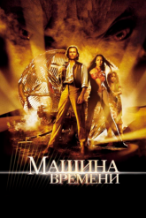 Смотреть онлайн Машина времени (2002)