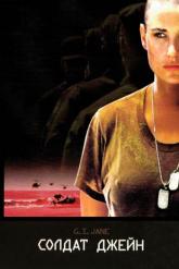 Смотреть онлайн Солдат Джейн (1997)
