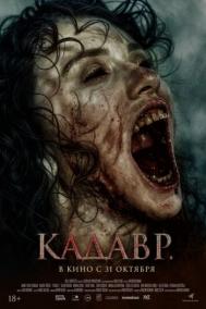 Смотреть онлайн Кадавр