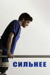 Смотреть онлайн Сильнее (2017)