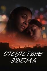 Смотреть онлайн Отсутствие Эдема (2023)