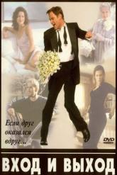 Смотреть онлайн Вход и выход (1997)