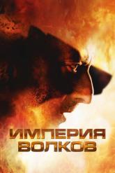 Смотреть онлайн Империя волков (2005)