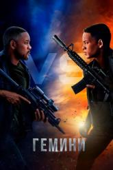Смотреть онлайн Гемини (2019)