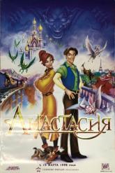 Смотреть онлайн Анастасия (1997)