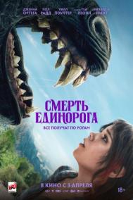 Смотреть онлайн Смерть единорога