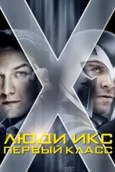Смотреть онлайн Люди Икс: Первый класс (2011)