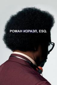 Смотреть онлайн Роман Израэл, Esq.
